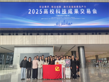 2026世界杯官方合作网站研究生党支部赴2025高校科技成果交易会交流学习