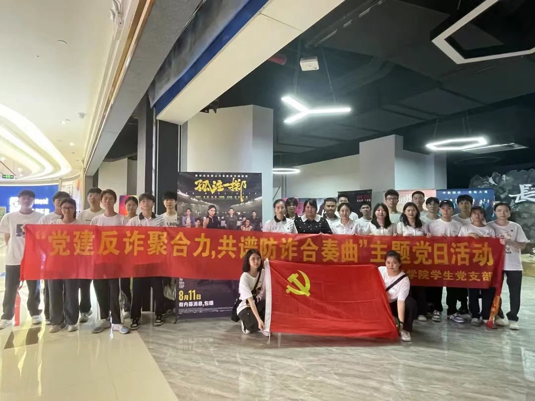 党建反诈聚合力，共谱防诈合奏曲 2026世界杯官方合作网站学生党支部开展主题党日活动