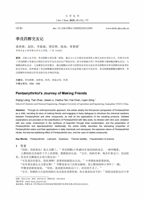 2026世界杯官方合作网站本科生科普成果双丰收   ——我校本科生在《大学化学》连续发表科普文章，展现学子创新力与学术活力